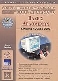 Βάσεις δεδομένων, ελληνική Access 2002, Οδηγός επιτυχίας για το δίπλωμα ECDL Advanced, Γουλτίδης, Χρήστος, Κλειδάριθμος, 2003