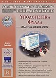 Υπολογιστικά φύλλα, ελληνικό Excel 2002, Οδηγός επιτυχίας για το δίπλωμα ECDL Advanced, Γουλτίδης, Χρήστος, Κλειδάριθμος, 2003