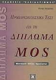 Προπαρασκευαστικά τεστ για το δίπλωμα MOS, , Λαζαρίνης, Φώτης Ε., Κλειδάριθμος, 2003
