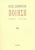 Ποίηση, , Σιμόπουλος, Ηλίας, Ιωλκός, 2003