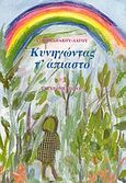 Κυνηγώντας τ' άπιαστο, , Παπάκου - Λάγου, Αυγή, Σύγχρονη Εποχή, 2003