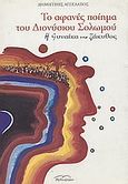 Το αφανές ποίημα του Διονύσιου Σολωμού, Η Γυναίκα της Ζάκυθος, Αγγελάτος, Δημήτρης, Βιβλιόραμα, 1999