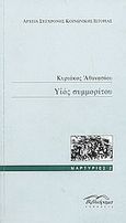 Υιός συμμορίτου, , Αθανασίου, Κυριάκος, Βιβλιόραμα, 2003