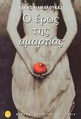 Ο έρως της αμαρτίας, Μυθιστόρημα, Μαμαλούκας, Λάκης, Άγκυρα, 2003
