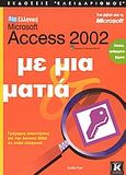 Ελληνική Microsoft Access 2002 με μια ματιά, Γρήγορες απαντήσεις για την Access 2002 σε απλά ελληνικά, Frye, Curtis D., Κλειδάριθμος, 2002