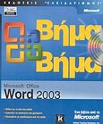 Microsoft Office Word 2003 βήμα βήμα, , , Κλειδάριθμος, 2003