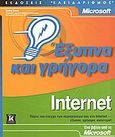 Internet έξυπνα και γρήγορα, , Ivens, Kathy, Κλειδάριθμος, 2003