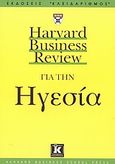 Harvard Business Review για την ηγεσία, , Badaracco, Joseph L., Κλειδάριθμος, 2003