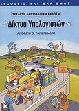 Δίκτυα υπολογιστών, Τέταρτη αμερικανική έκδοση, Tanenbaum, Andrew S., Κλειδάριθμος, 2003