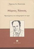 Μάριος Χάκκας, Προσεγγίσεις στο πεζογραφικό του έργο, Ρεπούσης, Γιώργος Χ., Μεταίχμιο, 2004
