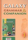 Galaxy Grammar and Companion 1, Beginner, Γρίβας, Κωνσταντίνος Ν., Grivas Publications, 2001