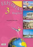 Exploring English 3, Coursebook: Pre-Intermediate, Γρίβας, Κωνσταντίνος Ν., Grivas Publications, 2001