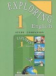 Exploring english 1, Study companion, Γρίβας, Κωνσταντίνος Ν., Grivas Publications, 2002