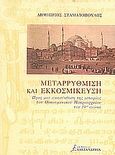 Μεταρρύθμιση και εκκοσμίκευση, Προς μια ανασύνθεση της ιστορίας του Οικουμενικού Πατριαρχείου τον 19ο αιώνα, Σταματόπουλος, Δημήτριος Α., Αλεξάνδρεια, 2003