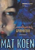 Συναισθηματική αριθμητική, Μυθιστόρημα, Cohen, Matt, Εμπειρία Εκδοτική, 2004