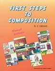 First Steps to Composition through Pictures, , Γρίβας, Κωνσταντίνος Ν., Grivas Publications, 2000