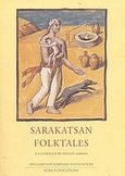 Sarakatsan Folktales, , Hoeg, Carsten, Ίδρυμα Αγγελικής Χατζημιχάλη, 2003