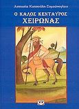 Ο καλός Κένταυρος Χείρωνας, , , Ψυχογιός, 2004