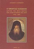 Ο Γέροντας Παχώμιος, Ιδρυτής της Ιεράς Σκήτης των Αγίων Πατέρων της Χίου 1839-1905, Χαροκόπος, Αντώνιος Ν., Αστήρ, 2003