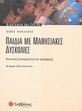 Παιδιά με μαθησιακές δυσκολίες, Κοινωνική λειτουργικότητα και προσαρμογή, Nabuzoka, Dabie, Σαββάλας, 2004