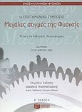 Μεγάλες στιγμές της φυσικής, 1ο επιστημονικό συμπόσιο: Καστοριά, 29-31 Μαρτίου 2002, , Εκδόσεις Πατάκη, 2004
