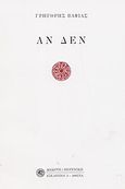 Αν δεν, , Βαφιάς, Γρηγόρης, Δωδώνη, 2003