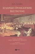 Εγχειρίδιο προεκλογικής εκστρατείας, , Cicero, Quintus Tullius, Εκδόσεις Πατάκη, 2004