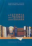Η ιστορία της τέχνης στην Ελλάδα, Πρακτικά Α' Συνεδρίου Ιστορίας της Τέχνης: Ρέθυμνο 6, 7, και 8 Οκτωβρίου 2000, , Πανεπιστημιακές Εκδόσεις Κρήτης, 2003