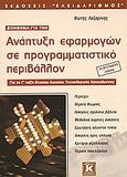 Βοήθημα για την ανάπτυξη εφαρμογών σε προγραμματιστικό περιβάλλον, Για τη Γ΄ τάξη ενιαίου λυκείου τεχνολογικής κατεύθυνσης, Λαζαρίνης, Φώτης Ε., Κλειδάριθμος, 2003