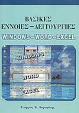 Βασικές έννοιες-λειτουργίες Windows, Word, Excel, , Καραμάνης, Γεώργιος Χ., Κλειδάριθμος, 2003