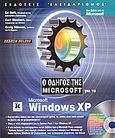 Ο οδηγός της Microsoft για τα Microsoft Windows XP, Έκδοση Deluxe, Bott, Ed, Κλειδάριθμος, 2003
