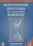 Κοστολόγηση προτύπων με το πρόγραμμα Eurocost, , Μητσοτάκης, Εμμανουήλ, Κλειδάριθμος, 2003