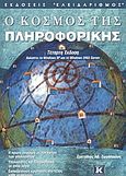 Ο κόσμος της πληροφορικής, Καλύπτει τα Windows XP και τα Windows 2003 Server, Ζωγόπουλος, Ευστάθιος Α., Κλειδάριθμος, 2004