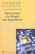 Προσεγγίσεις στη θεωρία των οργανώσεων, , Μακρυδημήτρης, Αντώνης, Εκδόσεις Καστανιώτη, 2004