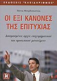 Οι έξι κανόνες της επιτυχίας, Δοκιμασμένες αρχές επιχειρηματικού και προσωπικού μάνατζμεντ, Μουρδουκούτας, Πάνος Γ., Κλειδάριθμος, 2003