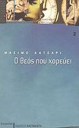 Ο Θεός που χορεύει, , Cacciari, Massimo, Εκδόσεις Καστανιώτη, 2004