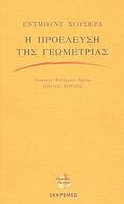 Η προέλευση της γεωμετρίας, , Husserl, Edmund, 1859-1938, Εκκρεμές, 2003