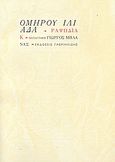 Ιλιάδα, Ραψωδία Κ: Δολώνεια, Όμηρος, Γαβριηλίδης, 2003