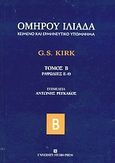 Ιλιάδα, Ραψωδίες Ε-Θ: Κείμενο και ερμηνευτικό υπόμνημα, Όμηρος, University Studio Press, 2003