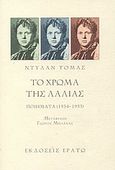 Το χρώμα της λαλιάς, Ποιήματα 1934-1953, Thomas, Dylan Marlais, 1914-1953, Ερατώ, 2003