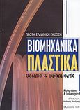 Βιομηχανικά πλαστικά, Θεωρία και εφαρμογές, Richardson, Terry L., Ίων, 2003