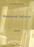 Φιλολογικά ανάλεκτα, , Άτσαλος, Βασίλης, University Studio Press, 2003