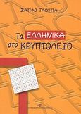 Τα ελληνικά στο κρυπτόλεξο, , Τλούπα, Σαπφώ, University Studio Press, 2003