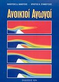 Ανοικτοί αγωγοί, , Νανούσης, Νανούσης Δ., Ίων, 2003