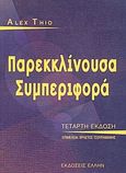 Παρεκκλίνουσα συμπεριφορά, , Thio, Alex, Έλλην, 2003