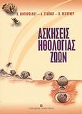 Ασκήσεις ηθολογίας ζώων, , Χιντήρογλου, Χαρίτων Σ., University Studio Press, 2003