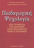 Παιδαγωγική ψυχολογία, Από τη θεωρία μάθησης στην εκπαίδευση νέων και ενηλίκων: Με στοιχεία επικοινωνίας και διαπροσωπικών σχέσεων, Δημητρόπουλος, Ευστάθιος Γ., Έλλην, 2003