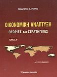 Οικονομική ανάπτυξη, Θεωρίες και στρατηγικές, Ρέππας, Παναγιώτης Α., Εκδόσεις Παπαζήση, 2003