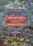 Μεγέθυνση και ανάπτυξη, , Thirlwall, A. P., Εκδόσεις Παπαζήση, 2003