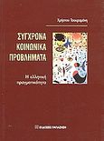 Σύγχρονα κοινωνικά προβλήματα, Η ελληνική πραγματικότητα, Τσουραμάνης, Χρήστος Ε., Εκδόσεις Παπαζήση, 2003